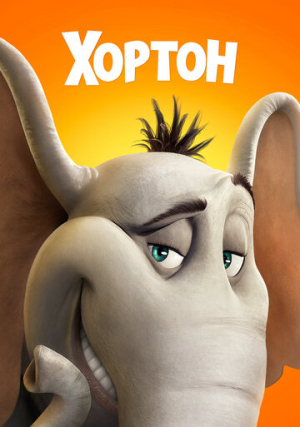 Хортон / Horton Hears a Who!  (2008) BDRip