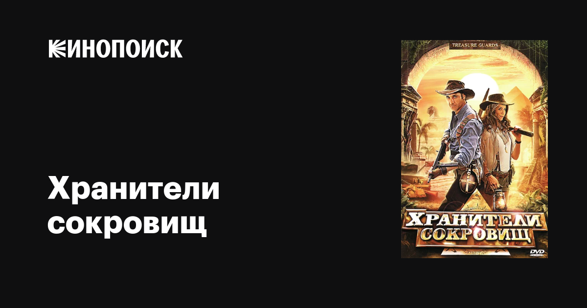 Хранители сокровищ / Treasure Guards  (2011) DVD5