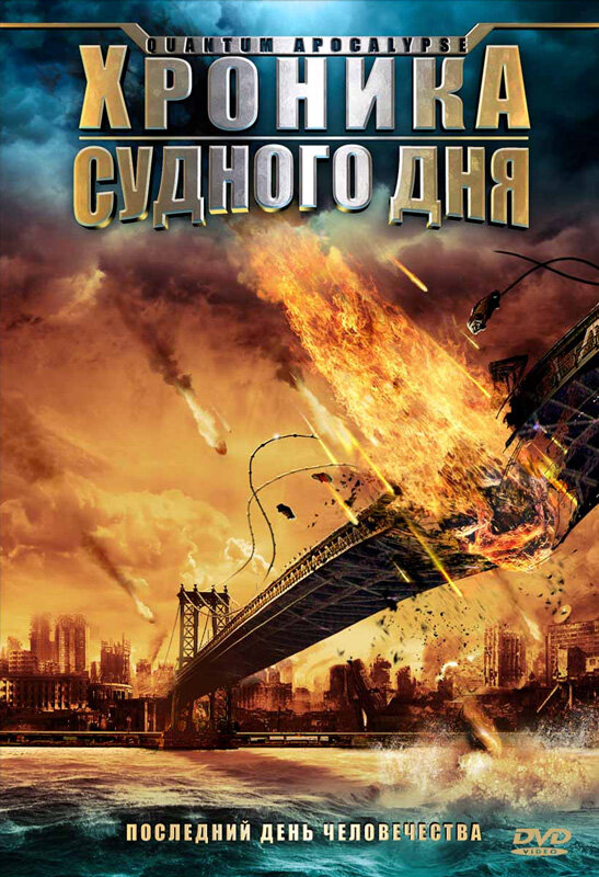 Хроника судного дня / Quantum Apocalypse  (2008) DVDRip