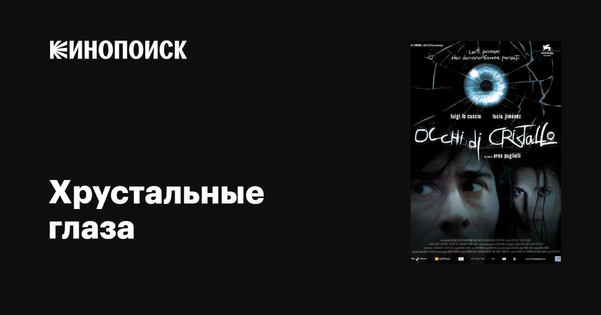 Хрустальные глаза / Occhi di cristallo  (2004) DVDRip