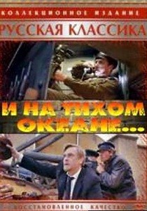 И на Тихом океане…  (1973) SATRip