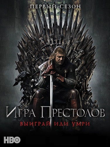 Игра престолов / Game of Thrones  (2011) HDTVRip