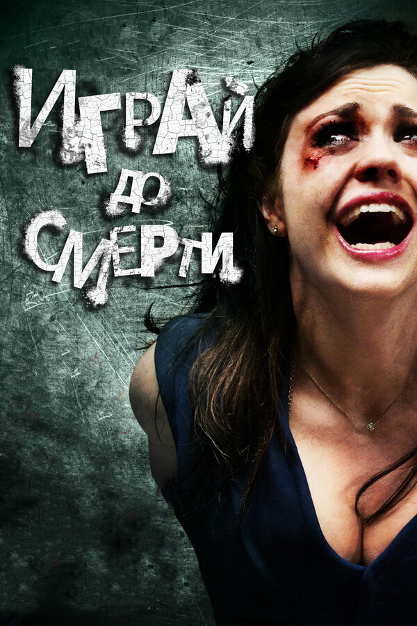 Играй до смерти / Truth or Dare  (2011) BDRip 720р