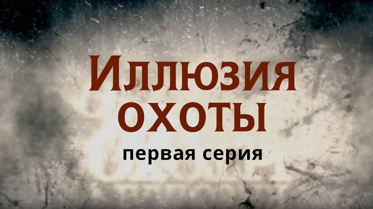 Иллюзия охоты [S01] (2010) WEB-DLRip (AVC)