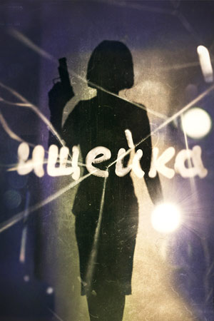 Ищейка [S01] (2015) WEB-DLRip