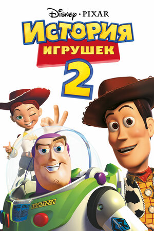 История игрушек 2 / Toy Story 2  (1999) HDRip