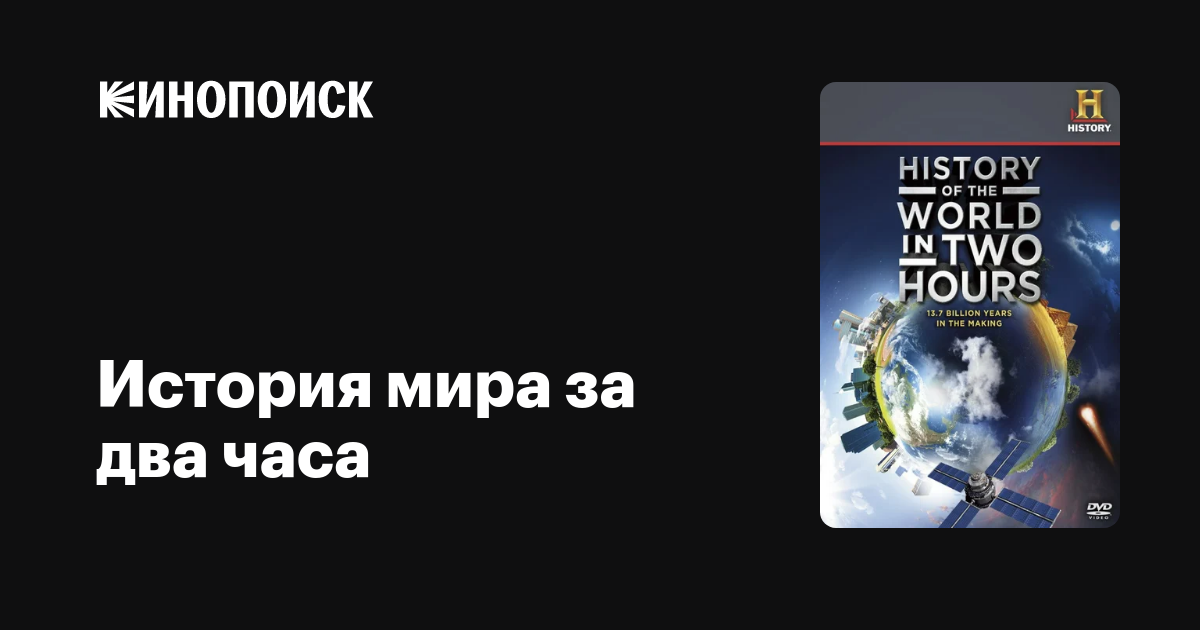 История мира за два часа / History of the World in 2 Hours  (2011) BDRip 720p