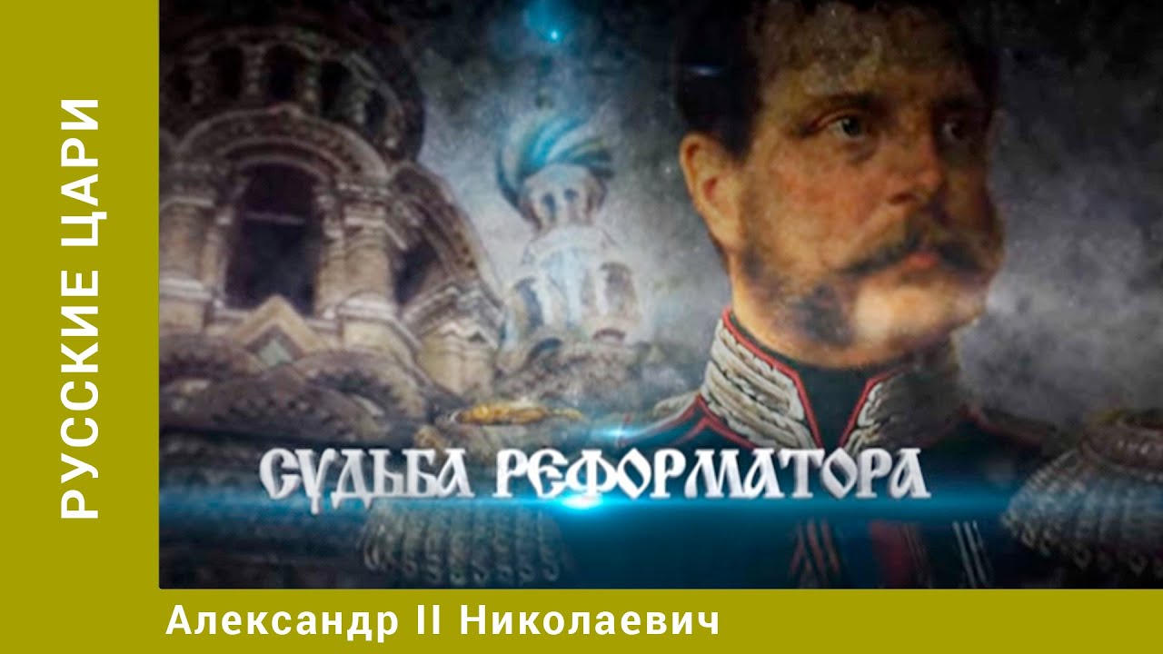История русских царей. Император Александр II  (2002) DVDRip