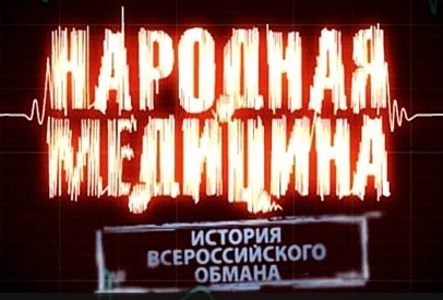 История всероссийского обмана. Народная медицина  (2011) SATRip