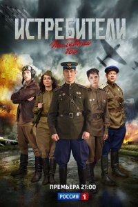 Истребители: Последний бой [S02] (2015) WEB-DLRip