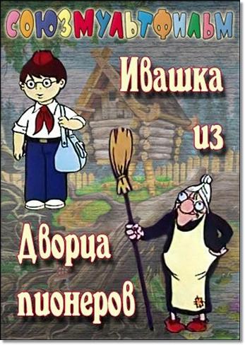 Ивашка из дворца пионеров  (1981) DVDRip