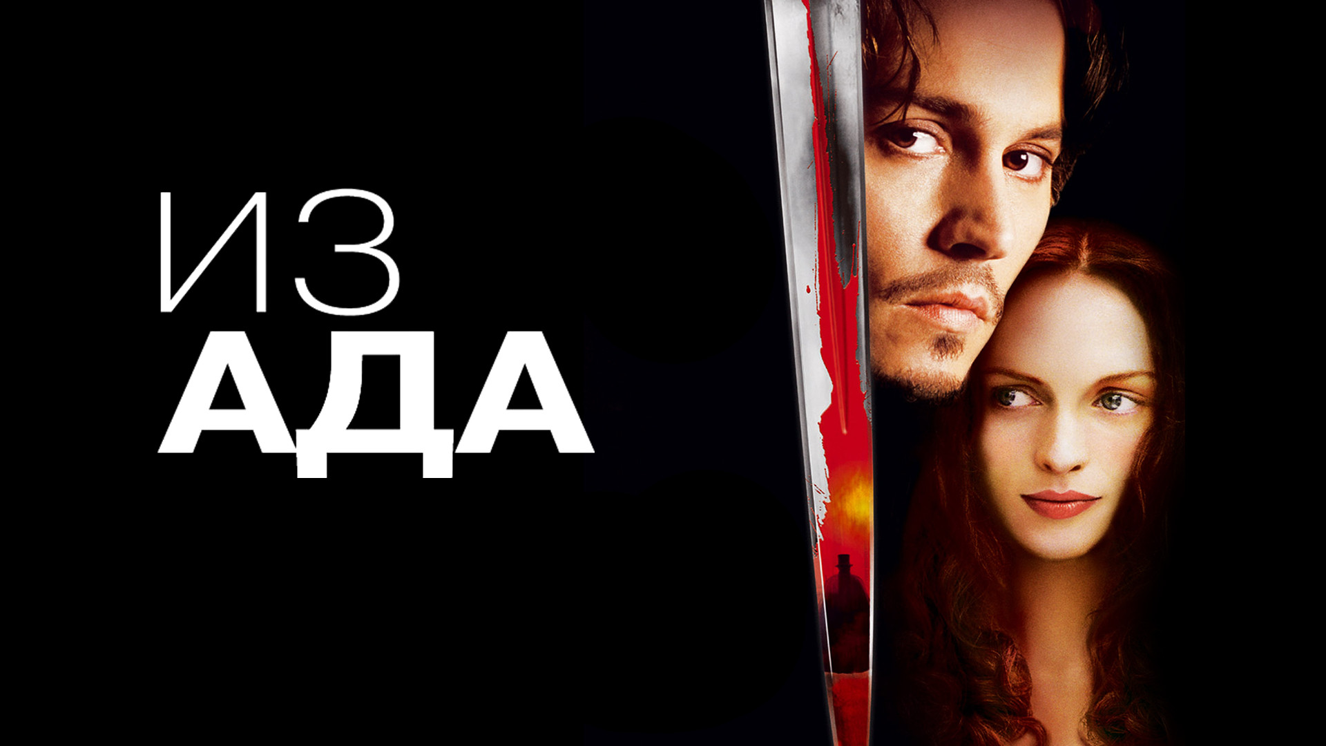 Из ада / From Hell  (2001) HDRip