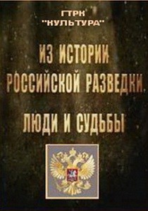 Из истории российской разведки. Люди и судьбы. (4 фильма)  (2010) SATRip