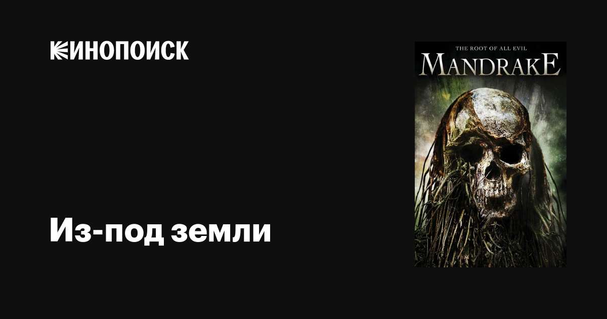 Из-под земли / Mandrake  (2010) HDTVRip