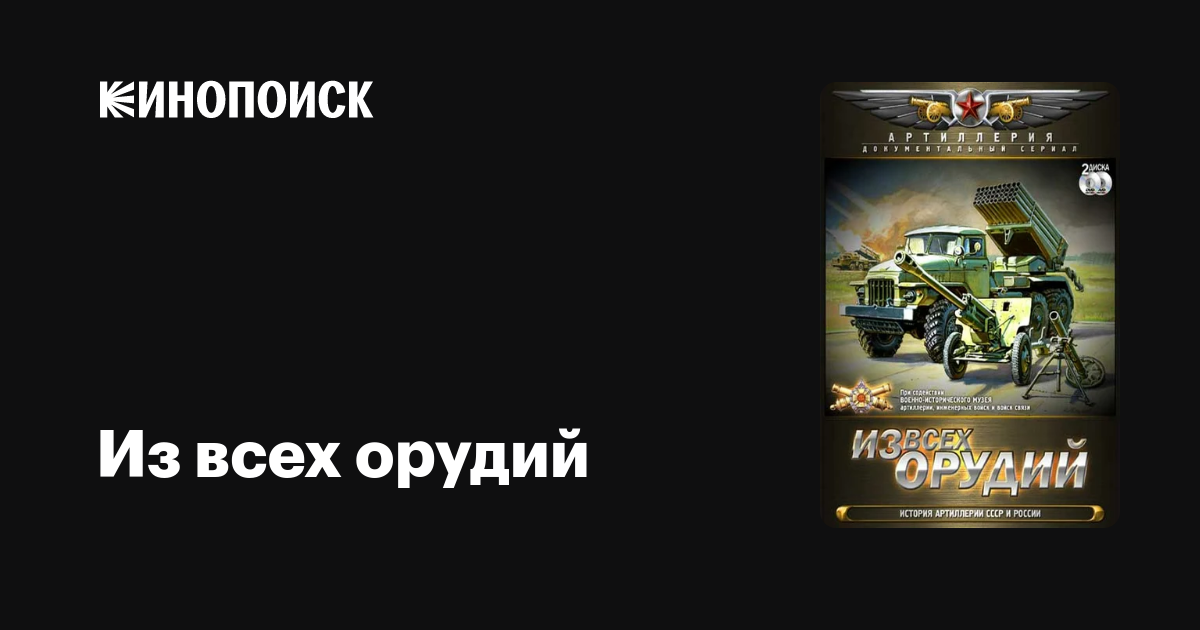 Из всех орудий. История артиллерии СССР и России  (2011) DVDRip
