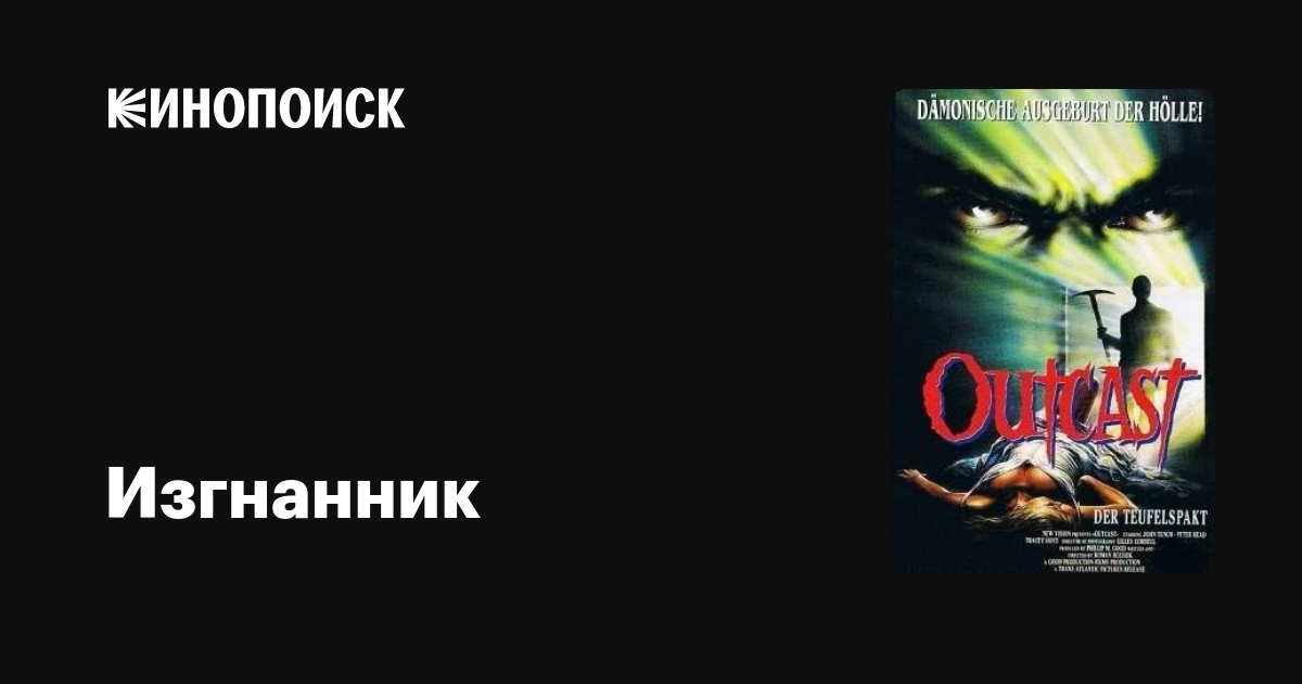 Изгнанник / Outcast  (1990) DVDRip