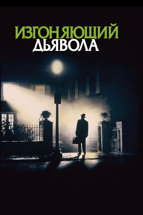 Изгоняющий дьявола / The Exorcist  (1973) HDRip