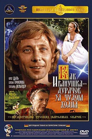 Как Иванушка-дурачок за чудом ходил  (1977) DVDRip