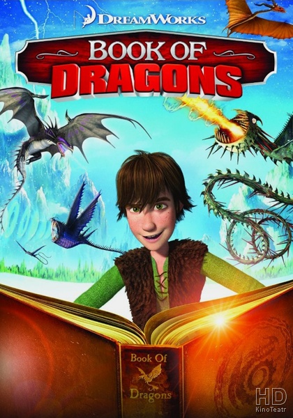 Как приручить дракона: Книга драконов / Book of Dragons  (2011) HDRip
