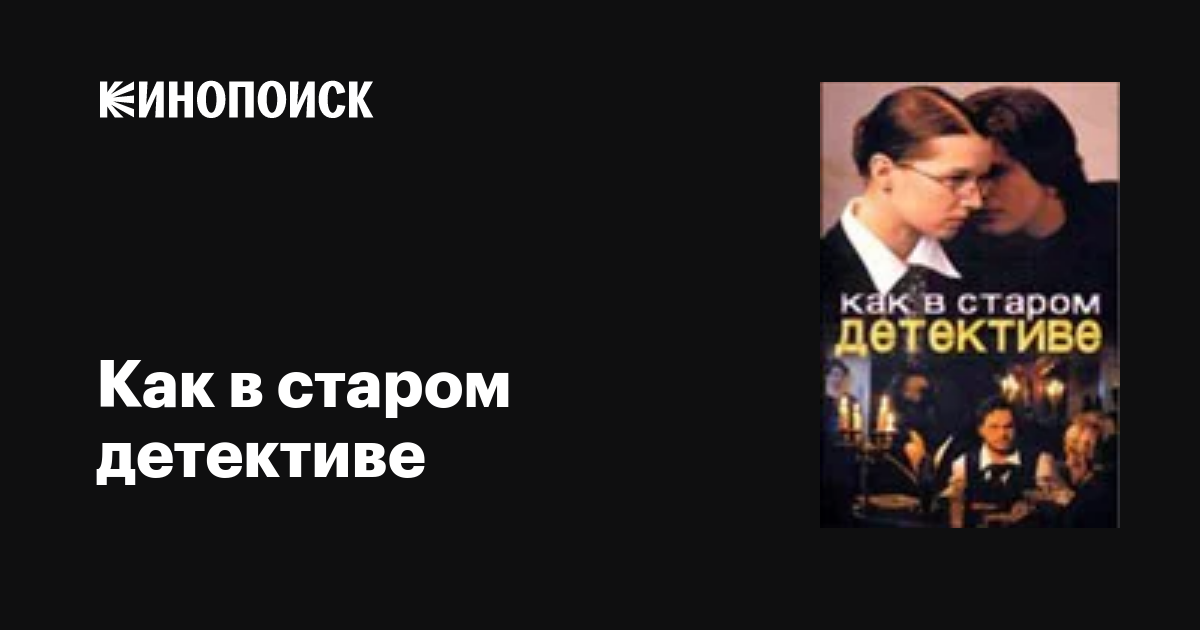Как в старом детективе (4 серии из 4)  (2004) SATRip