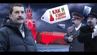 Как я ездил в Москву (3-й выпуск) (2012) SATRip