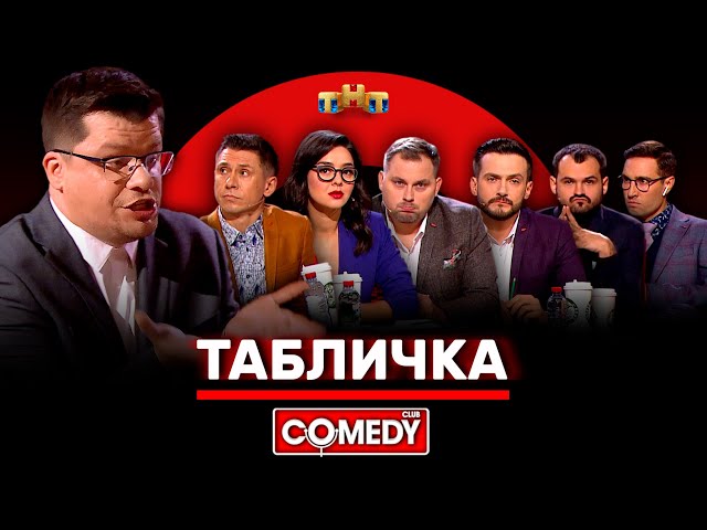 Камеди Клаб. Лучшее / Comedy Club  (26.02.2012) SATRip