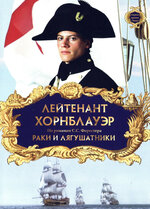 Капитан Хорнблауэр: Долг / Hornblower: Duty  (2003) DVDRip