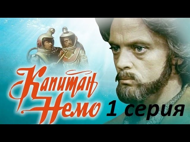 Капитан Немо (1-3 серии из 3) (1975) DVDRip