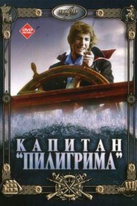 Капитан «Пилигрима»  (1986) DVDRip