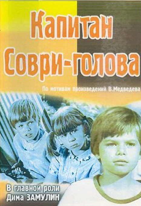 Капитан Соври-голова  (1979) DVDRip