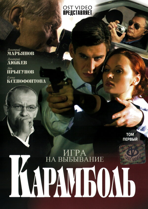 Карамболь [S01] (2006) DVDRip