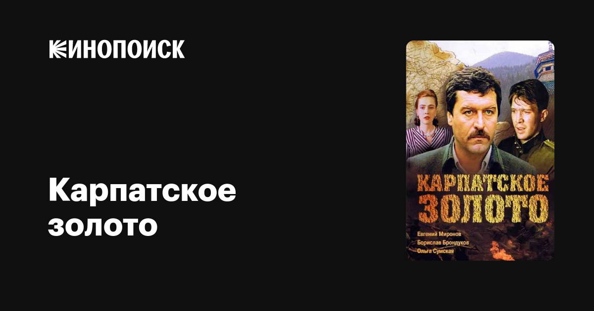 Карпатское золото  (1991) DVDRip