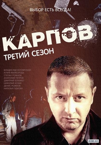 Карпов 3 [S03] (2014) SATRip