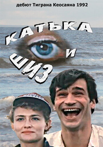 Катька и Шиз  (1992) SATRip