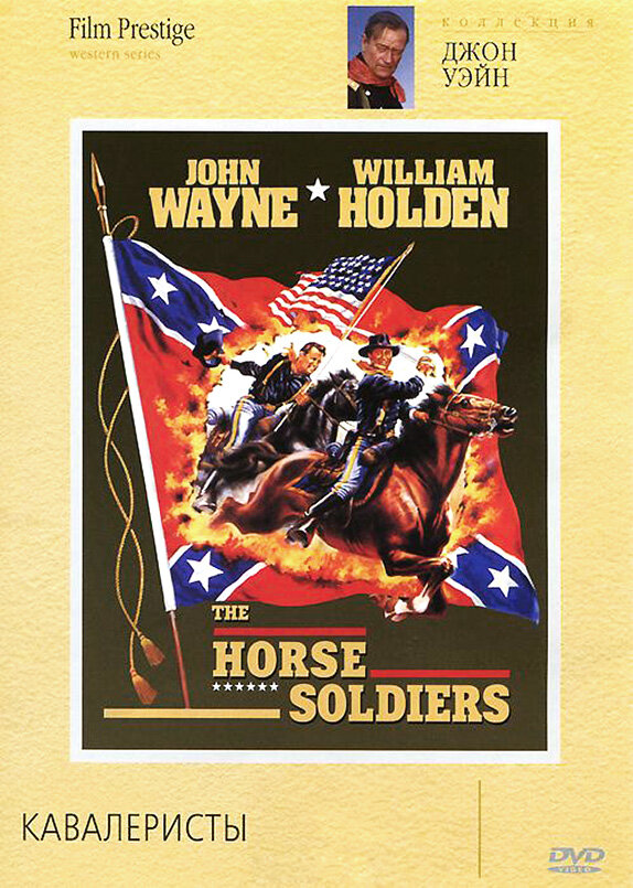 Кавалеристы / The Horse Soldiers  (1959) DVDRip