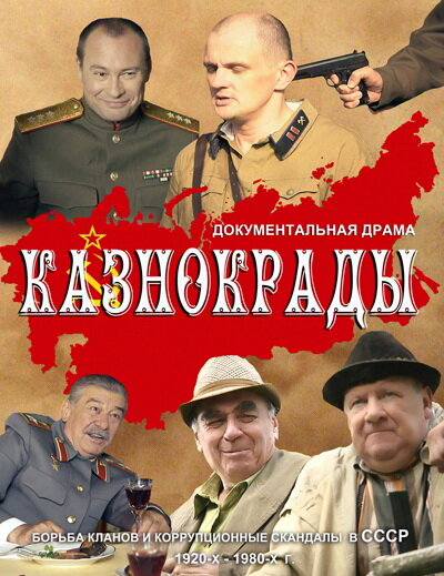 Казнокрады [01-06 из 06] (2011) HDRip