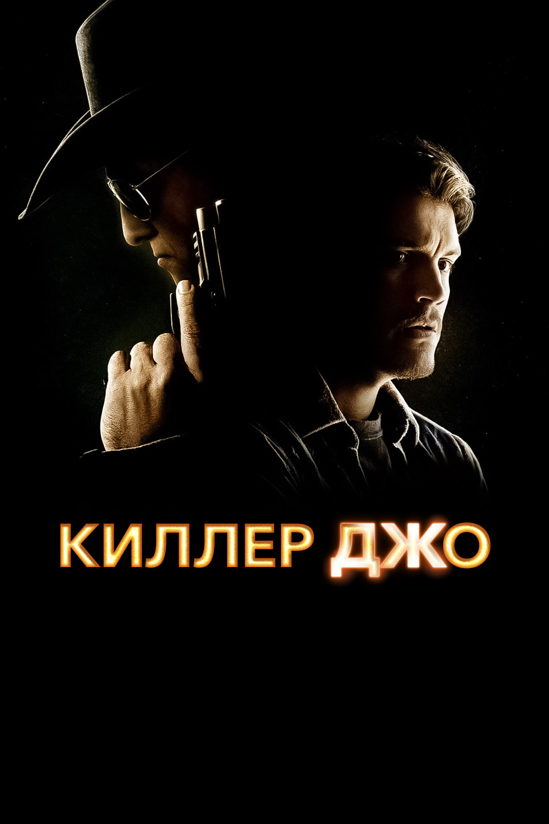 Киллер Джо / Killer Joe  [КПК] (2011) HDRip