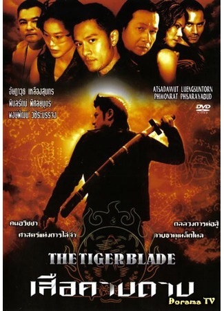 Клинок тигра / The Tiger Blade  (2005) BDRip
