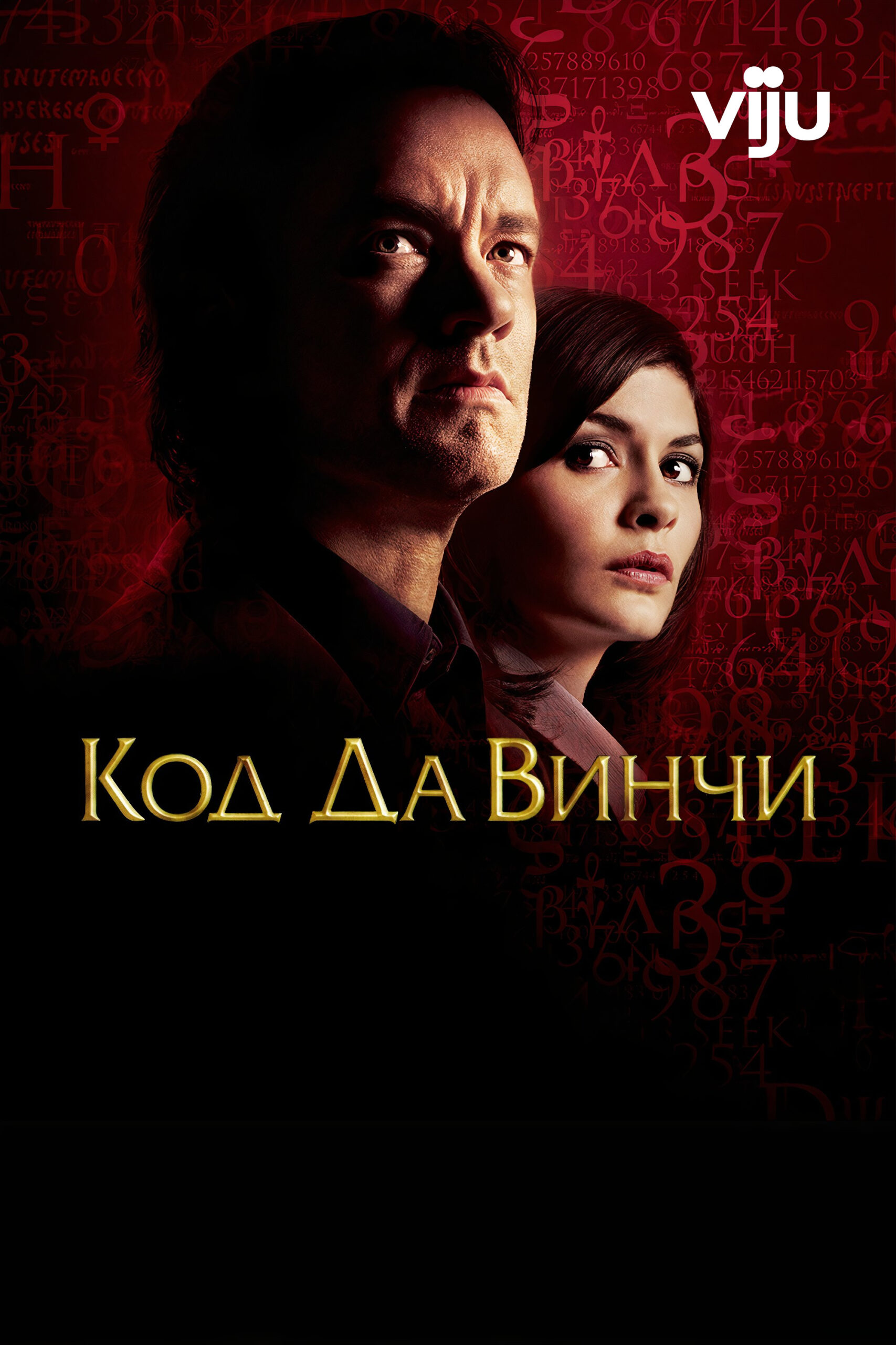 Код Да Винчи (Расширенная версия) / The Da Vinci Code  (2006) HDRip
