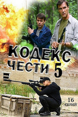 Кодекс чести — 5 [01-16 из 16] (2011) SATRip