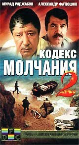 Кодекс молчания 2 (2 серии из 2)  (1992) VHSRip