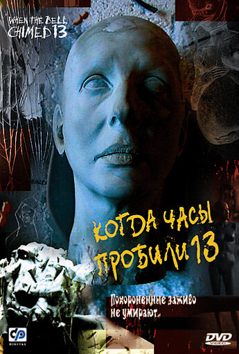 Когда часы пробили 13 / Trece campanadas  (2002) DVDRip