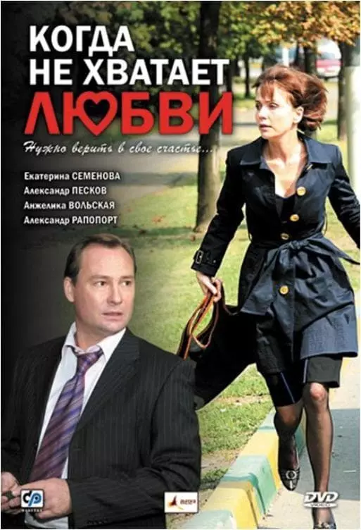 Когда не хватает любви  (2008) DVDRip