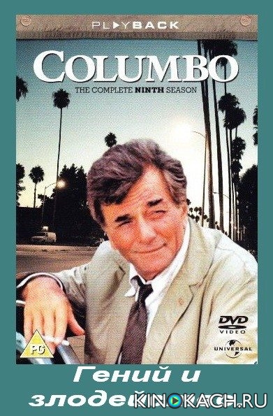 Коломбо: Гений и злодейство / Columbo: Murder, a Self Portrait  (1989) DVDRip