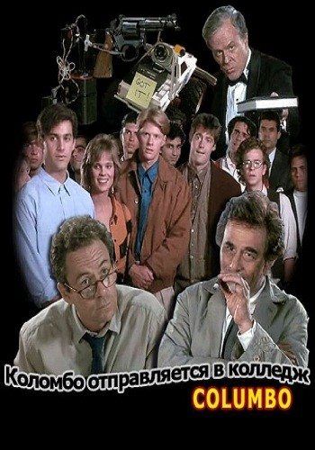 Коломбо: Коломбо отправляется в колледж / Columbo: Columbo Goes to College  (1990) DVDRip