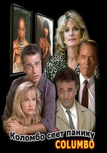 Коломбо: Коломбо сеет панику / Columbo: Columbo Cries Wolf  (1990) DVDRip