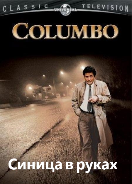Коломбо: Синица в руках / Columbo: A Bird in the Hand …  (1992) DVDRip