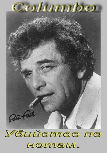 Коломбо: Убийство по нотам / Columbo: Murder with Too Many Notes  (2000) DVDRip