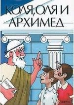 Коля, Оля и Архимед  (1972) DVDRip
