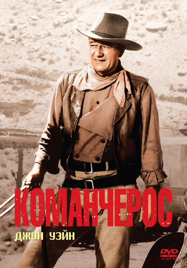 Команчерос / The Comancheros  (1961) BDRip / ПМ